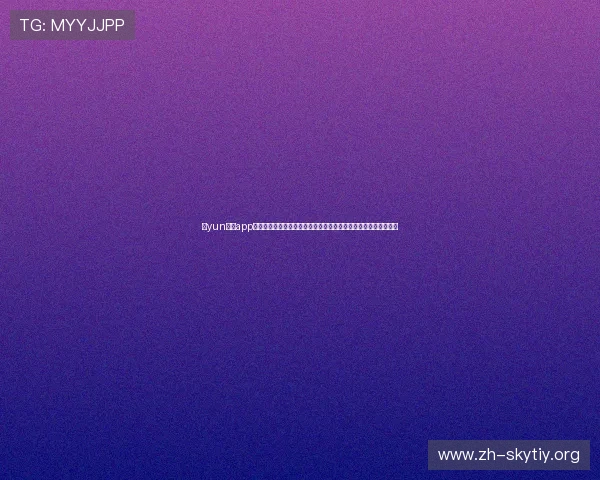 开yun体育app官方下载最新版本更新内容，提升用户体验的功能优化与性能提升