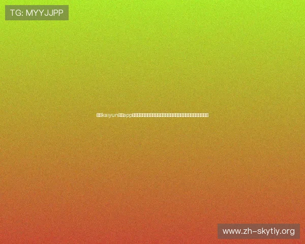 开云kaiyun体育app官网首页用户评价与使用攻略,助你了解平台优势提升体育娱乐体验
